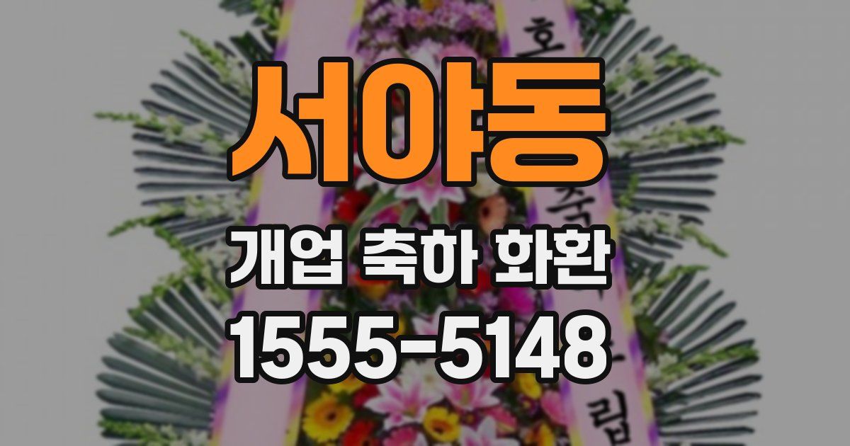 서야동 개업 축하 화환