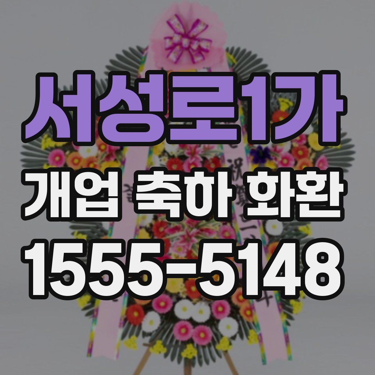 서성로1가 개업 축하 화환 지역 특성에 맞는 주문 방법