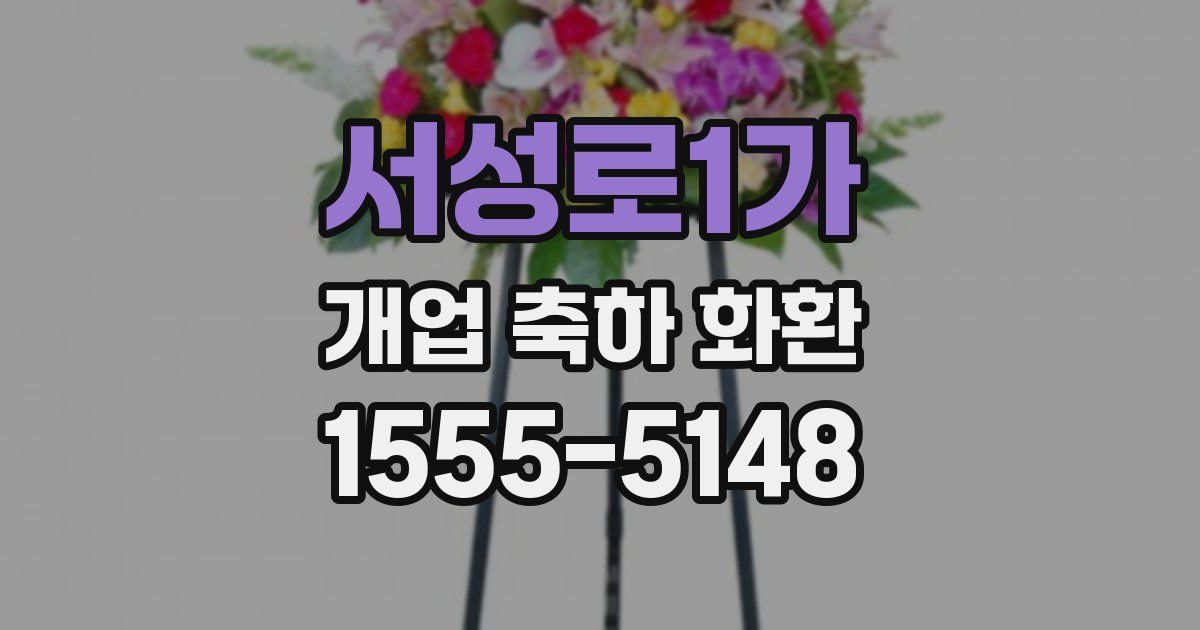 서성로1가 개업 축하 화환
