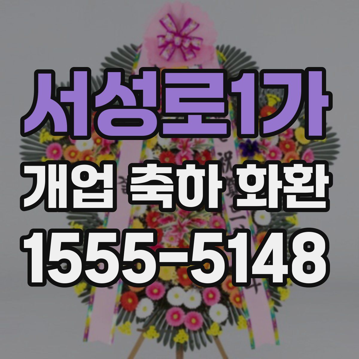 서성로1가 개업 축하 화환