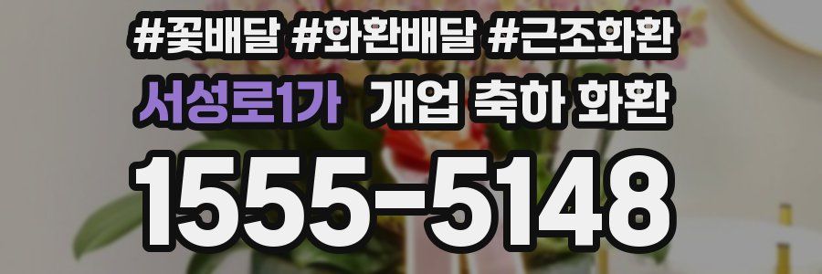 서성로1가 개업 축하 화환