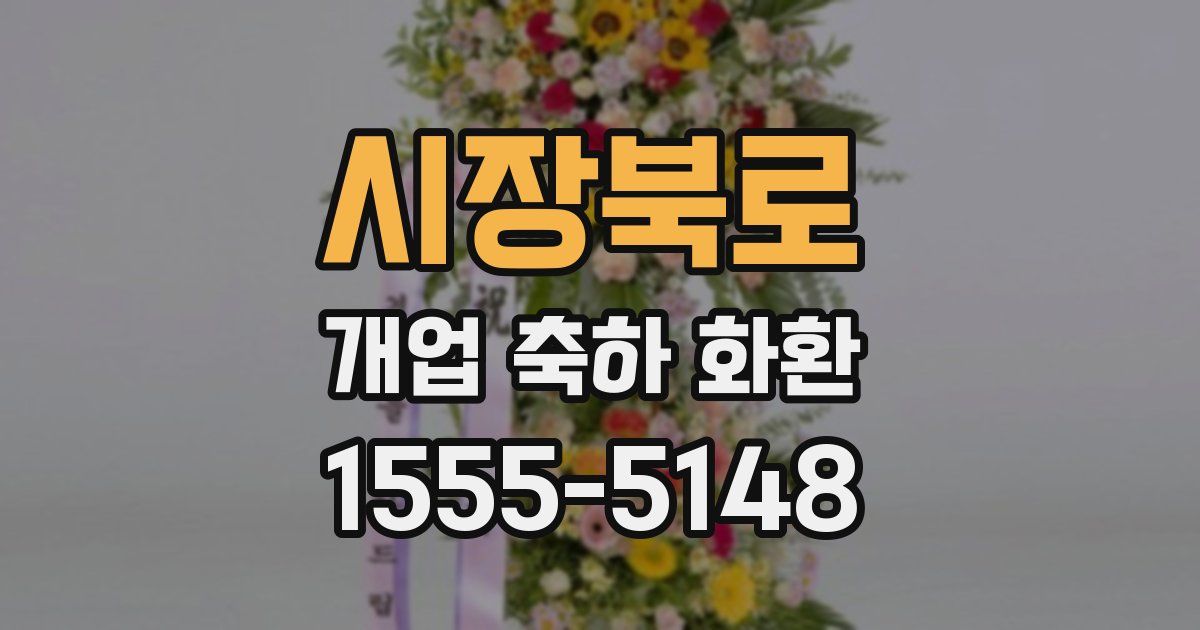 시장북로 개업 축하 화환