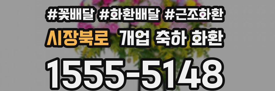 시장북로 개업 축하 화환