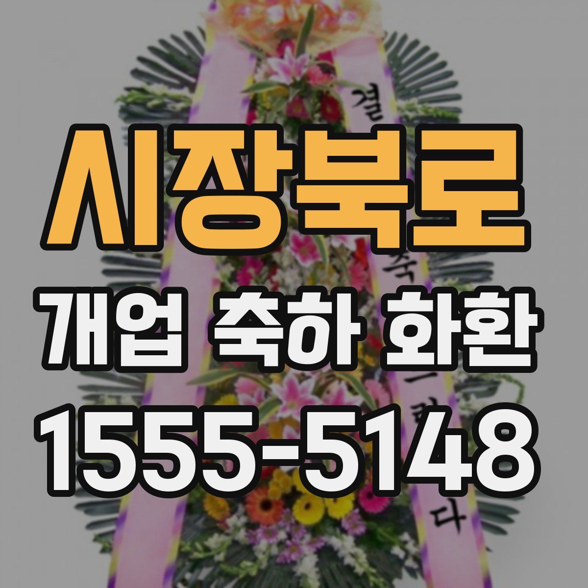 시장북로 개업 축하 화환
