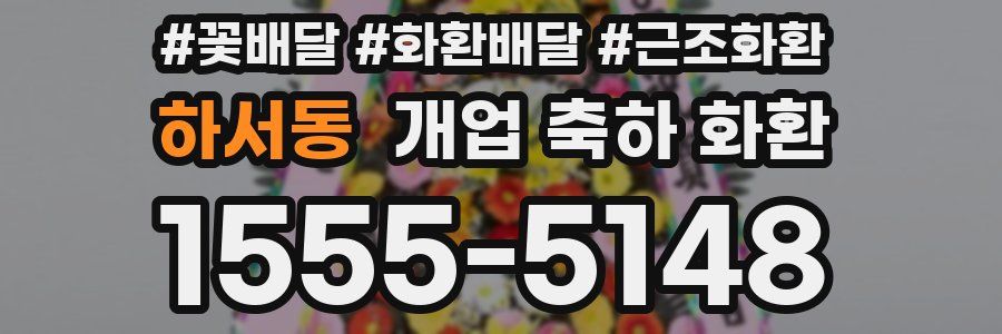 하서동 개업 축하 화환