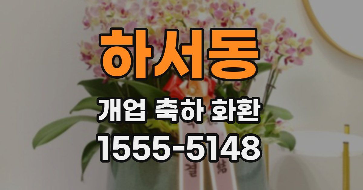 하서동 개업 축하 화환
