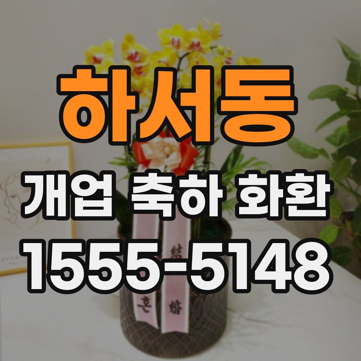 하서동 개업 축하 화환