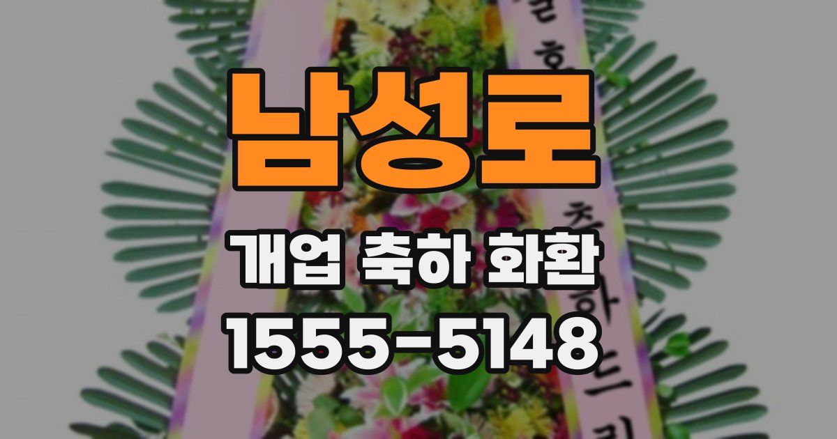 남성로 개업 축하 화환