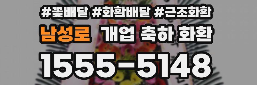 남성로 개업 축하 화환