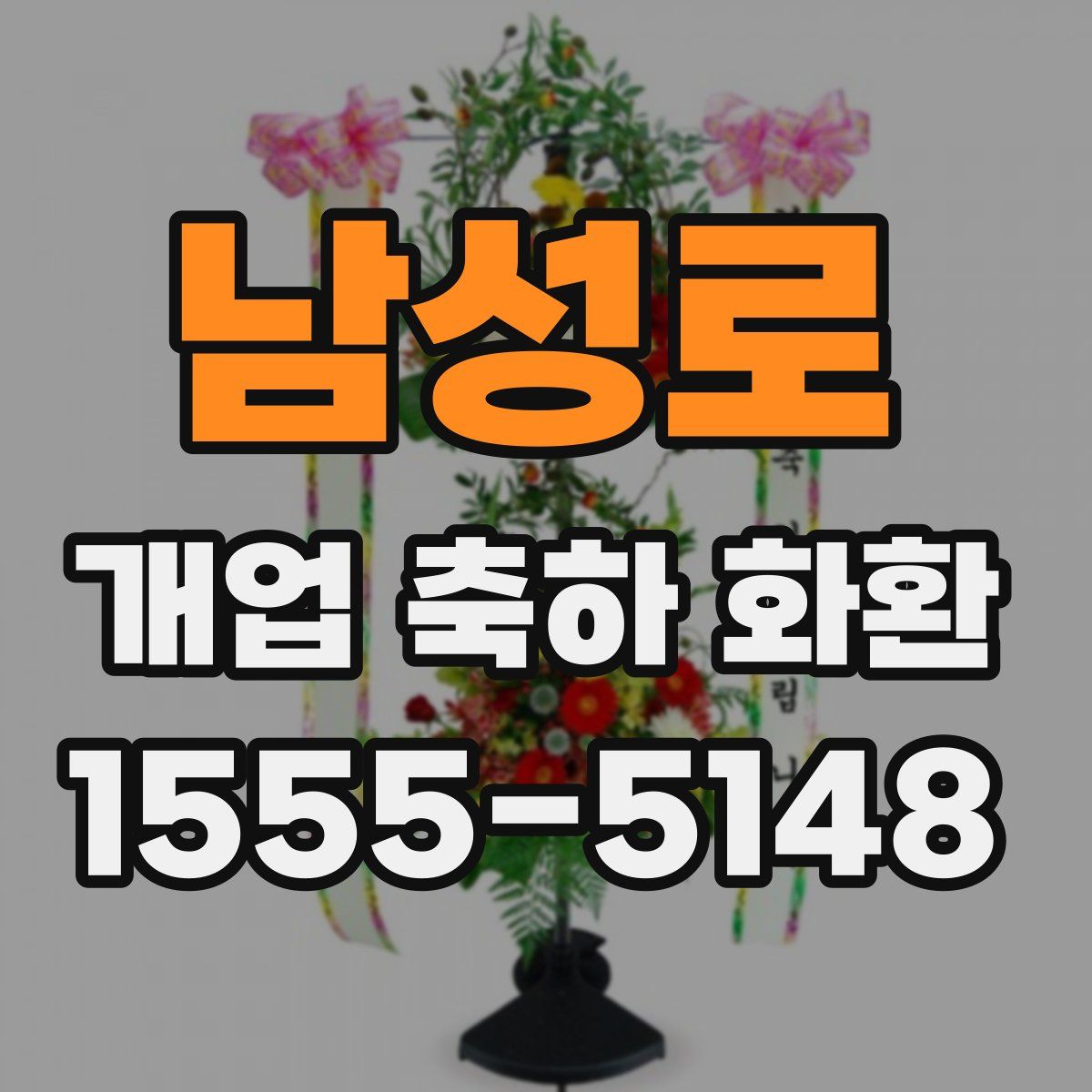 남성로 개업 축하 화환