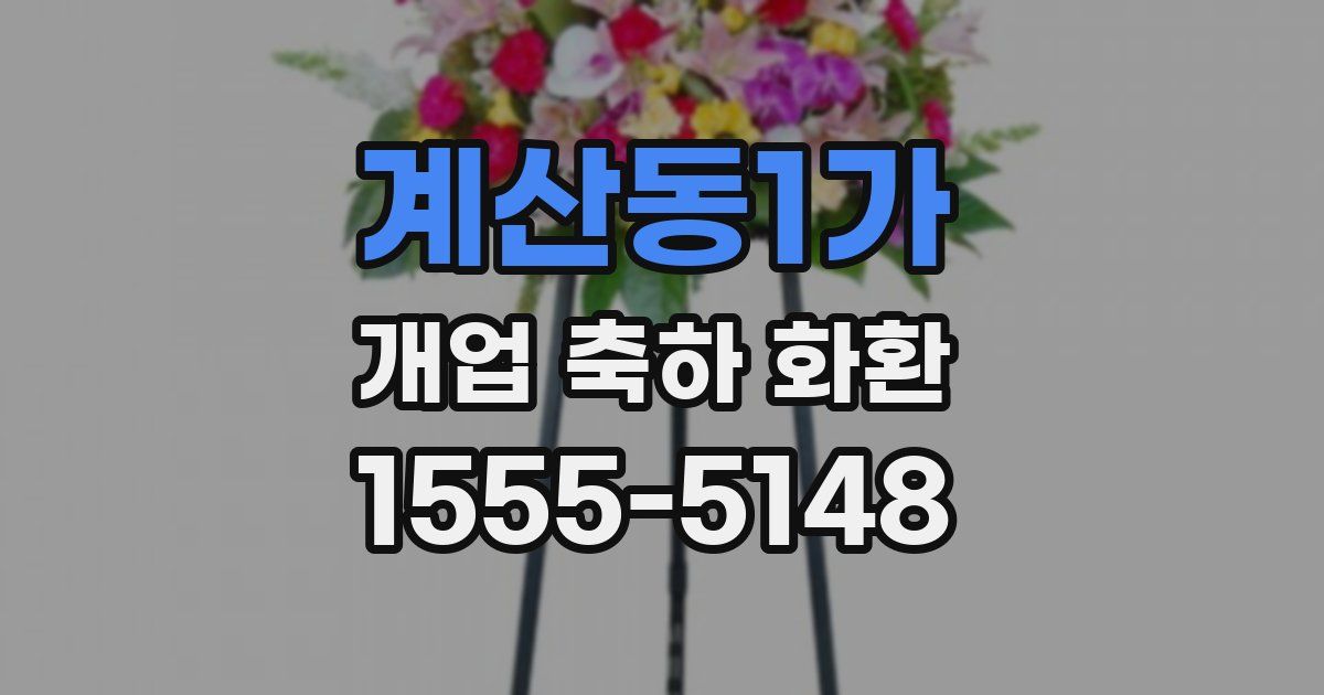 계산동1가 개업 축하 화환