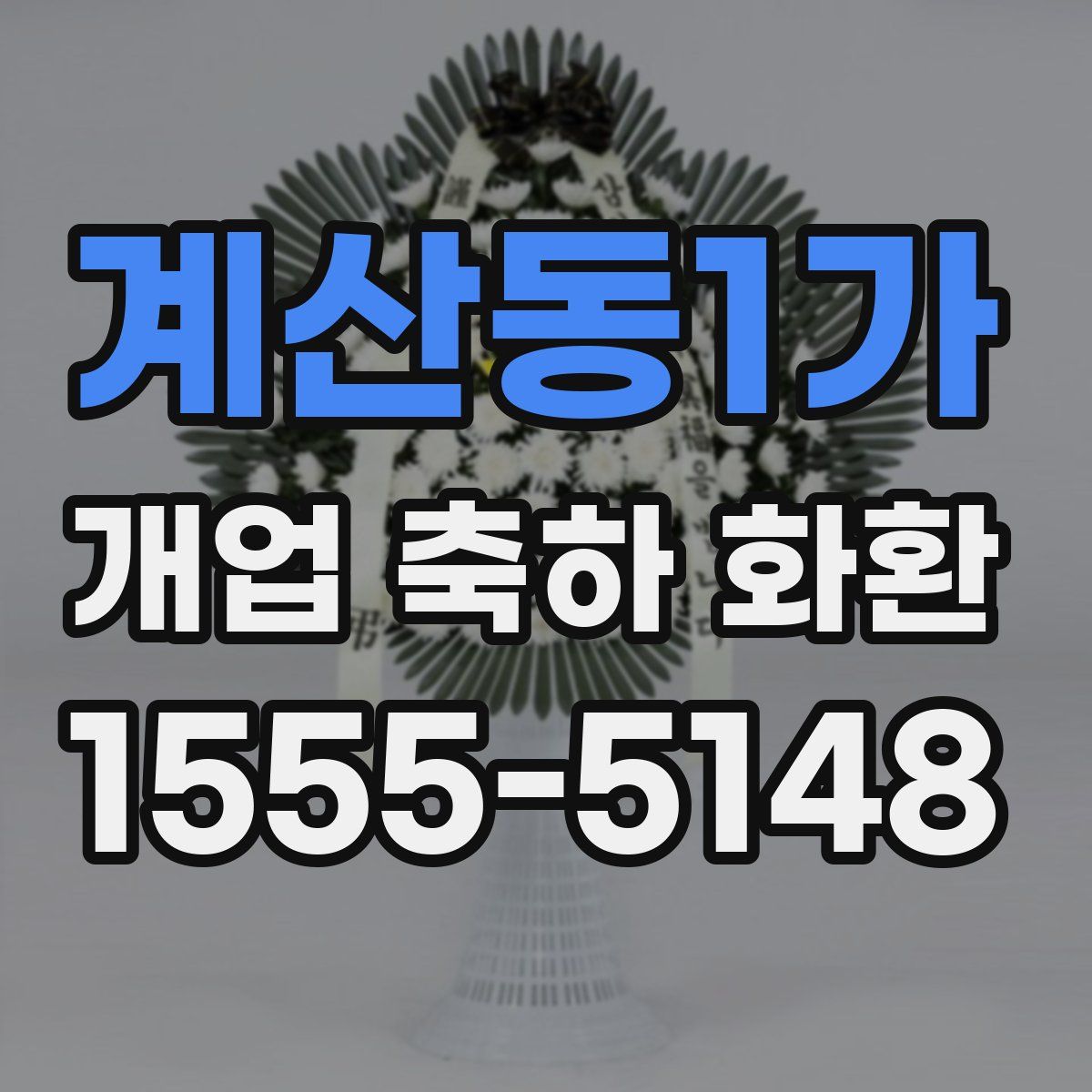 계산동1가 개업 축하 화환