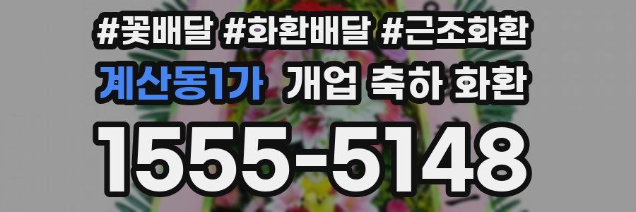 계산동1가 개업 축하 화환