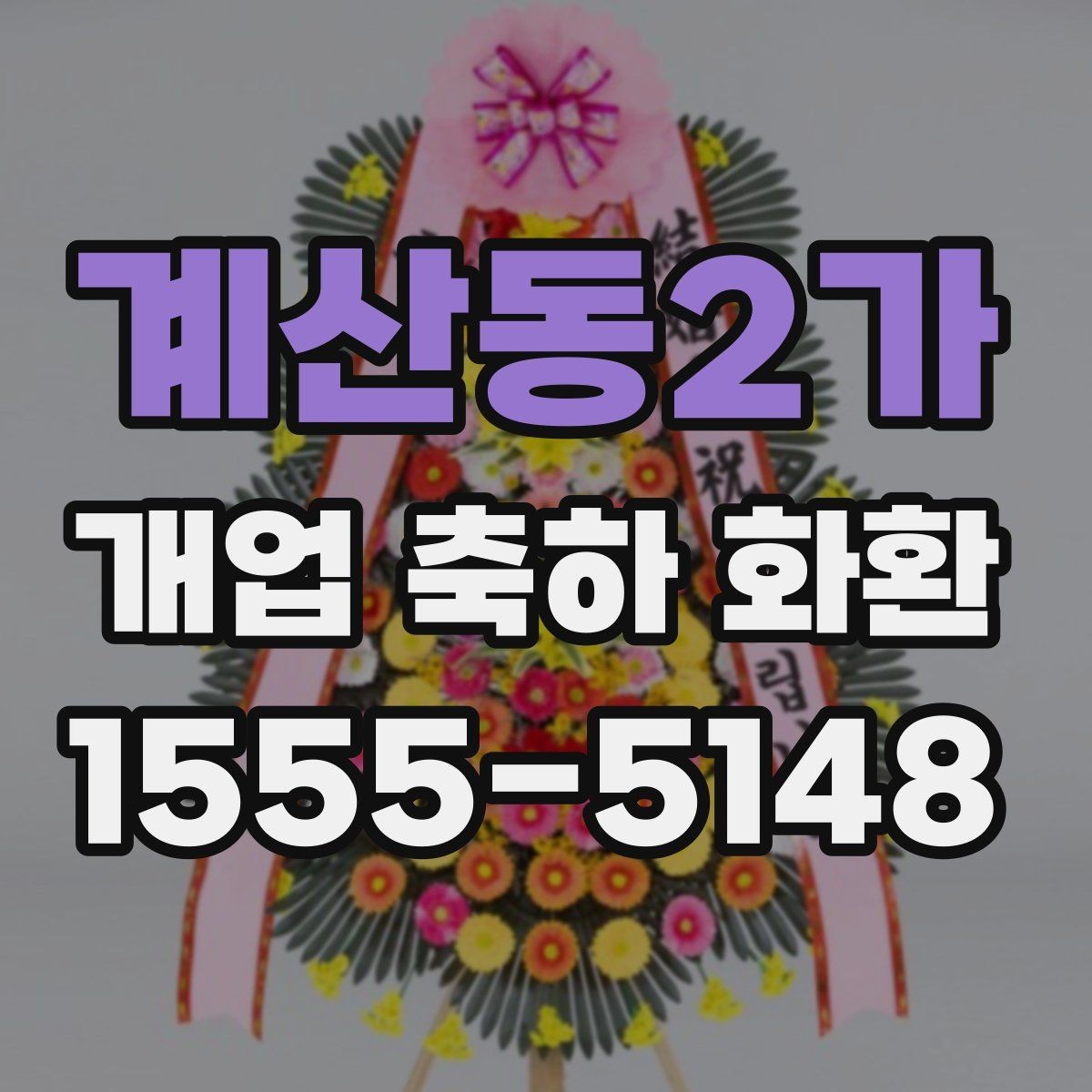 계산동2가 개업 축하 화환 수령 후 배치 팁