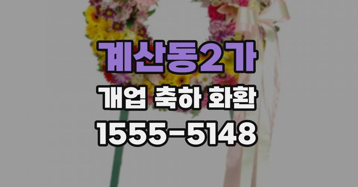 계산동2가 개업 축하 화환