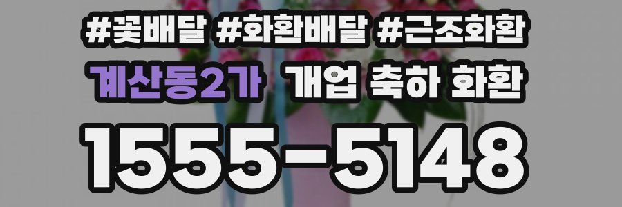 계산동2가 개업 축하 화환