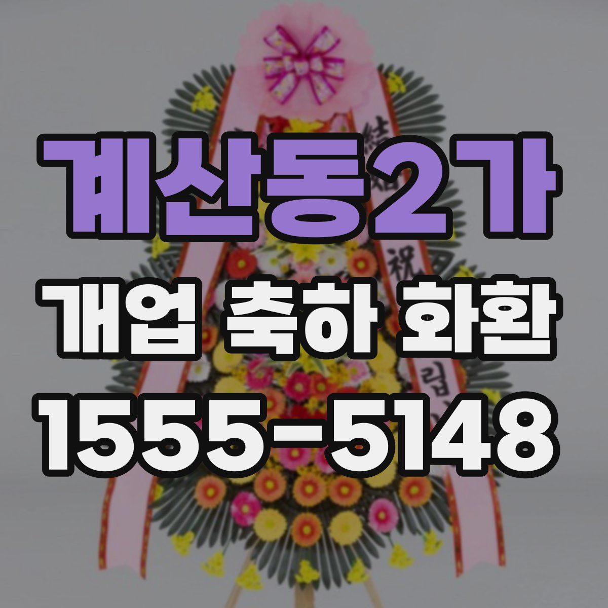 계산동2가 개업 축하 화환