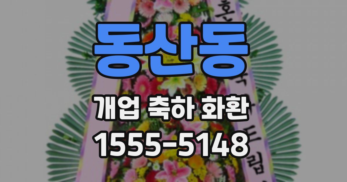 동산동 개업 축하 화환