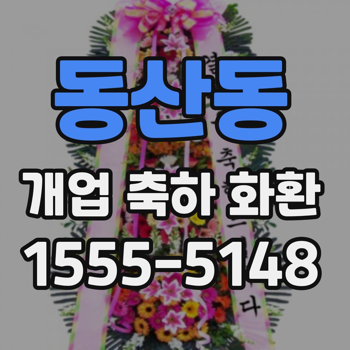 동산동 개업 축하 화환