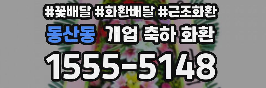 동산동 개업 축하 화환