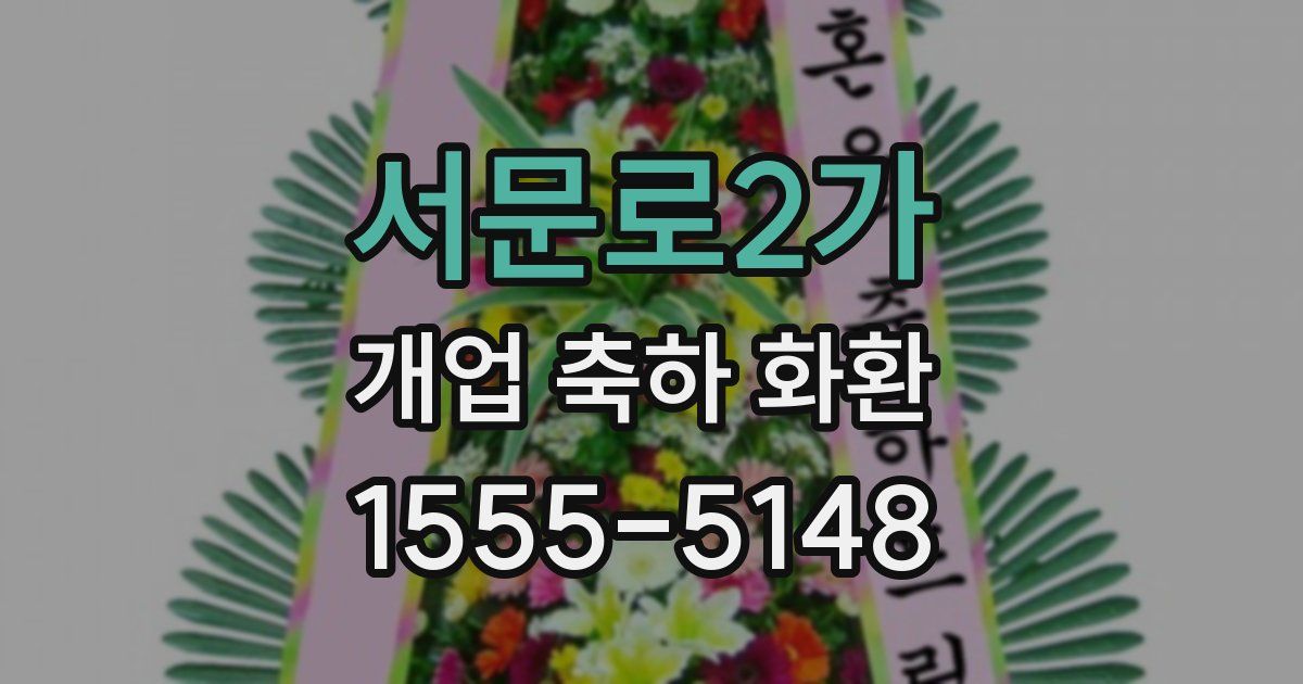 서문로2가 개업 축하 화환