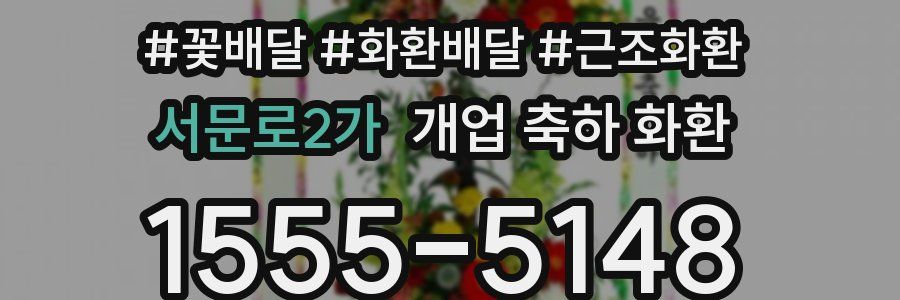 서문로2가 개업 축하 화환