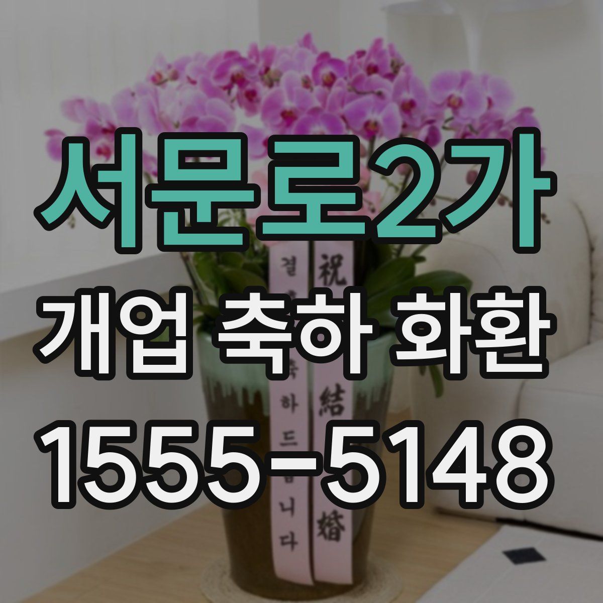 서문로2가 개업 축하 화환
