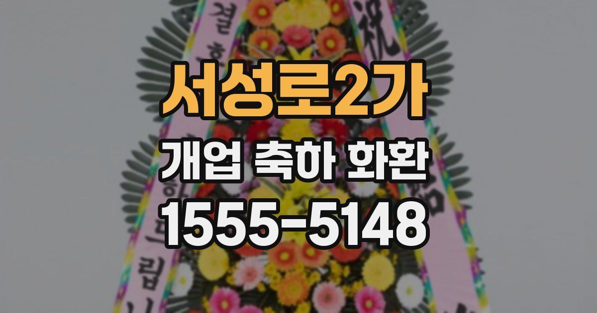 서성로2가 개업 축하 화환