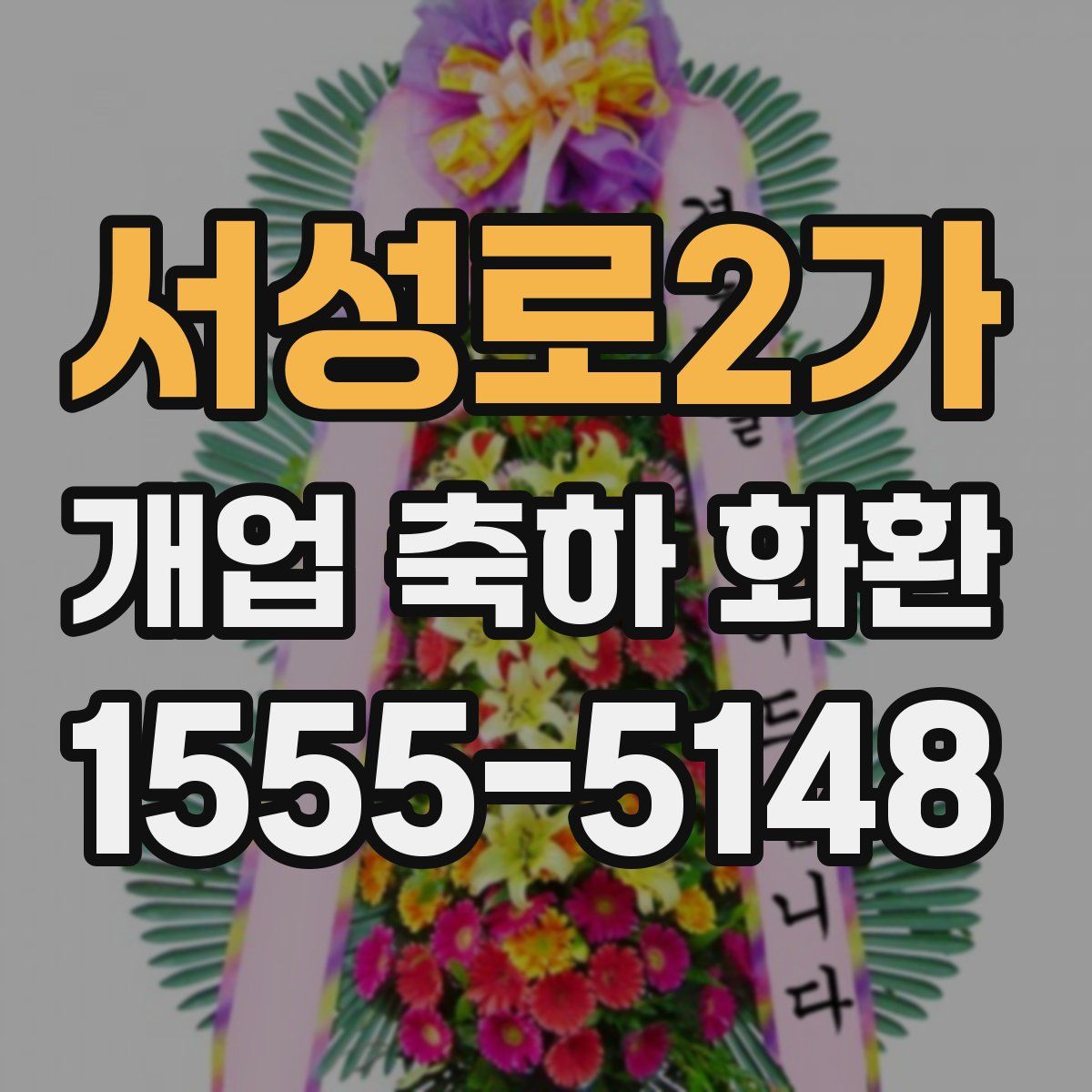 서성로2가 개업 축하 화환