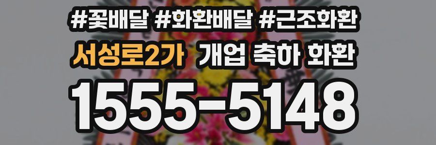 서성로2가 개업 축하 화환