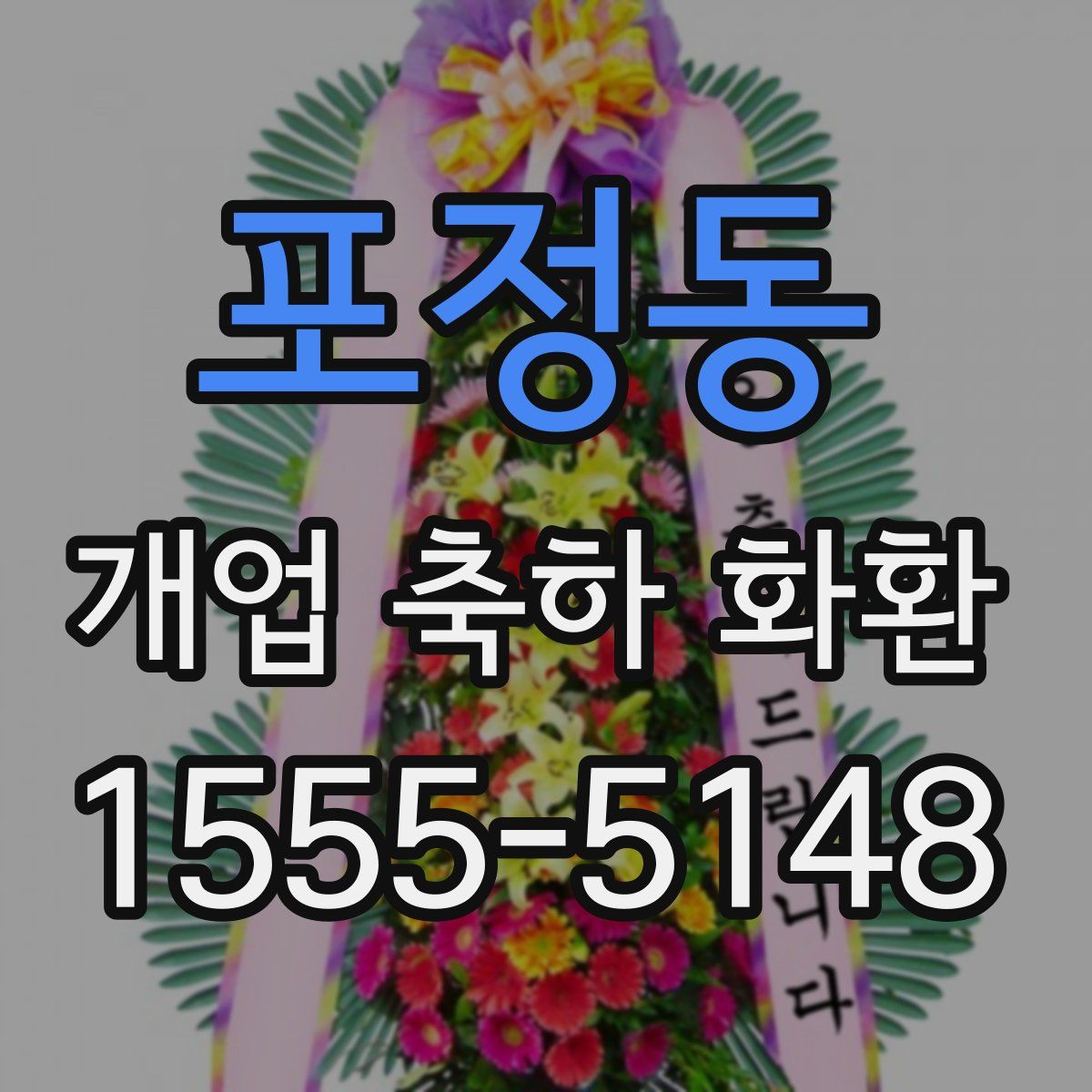 포정동 개업 축하 화환
