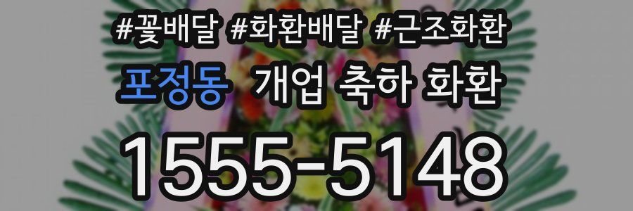 포정동 개업 축하 화환