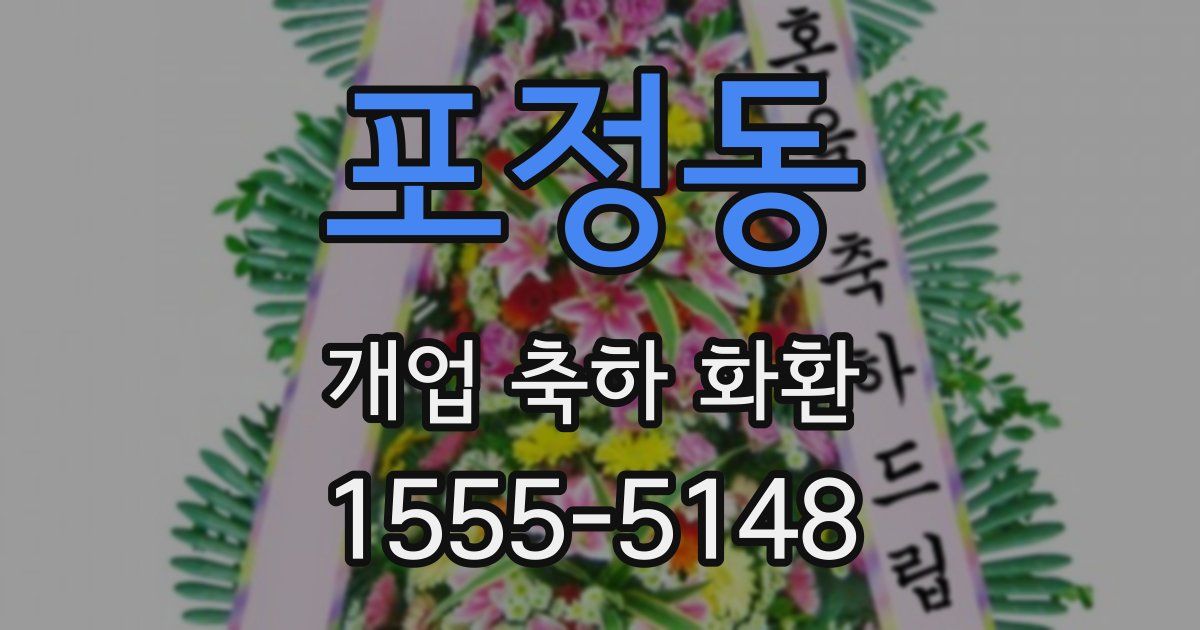 포정동 개업 축하 화환