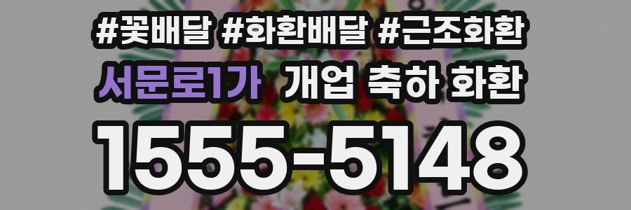 서문로1가 개업 축하 화환