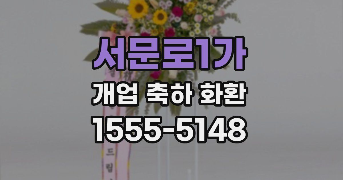 서문로1가 개업 축하 화환