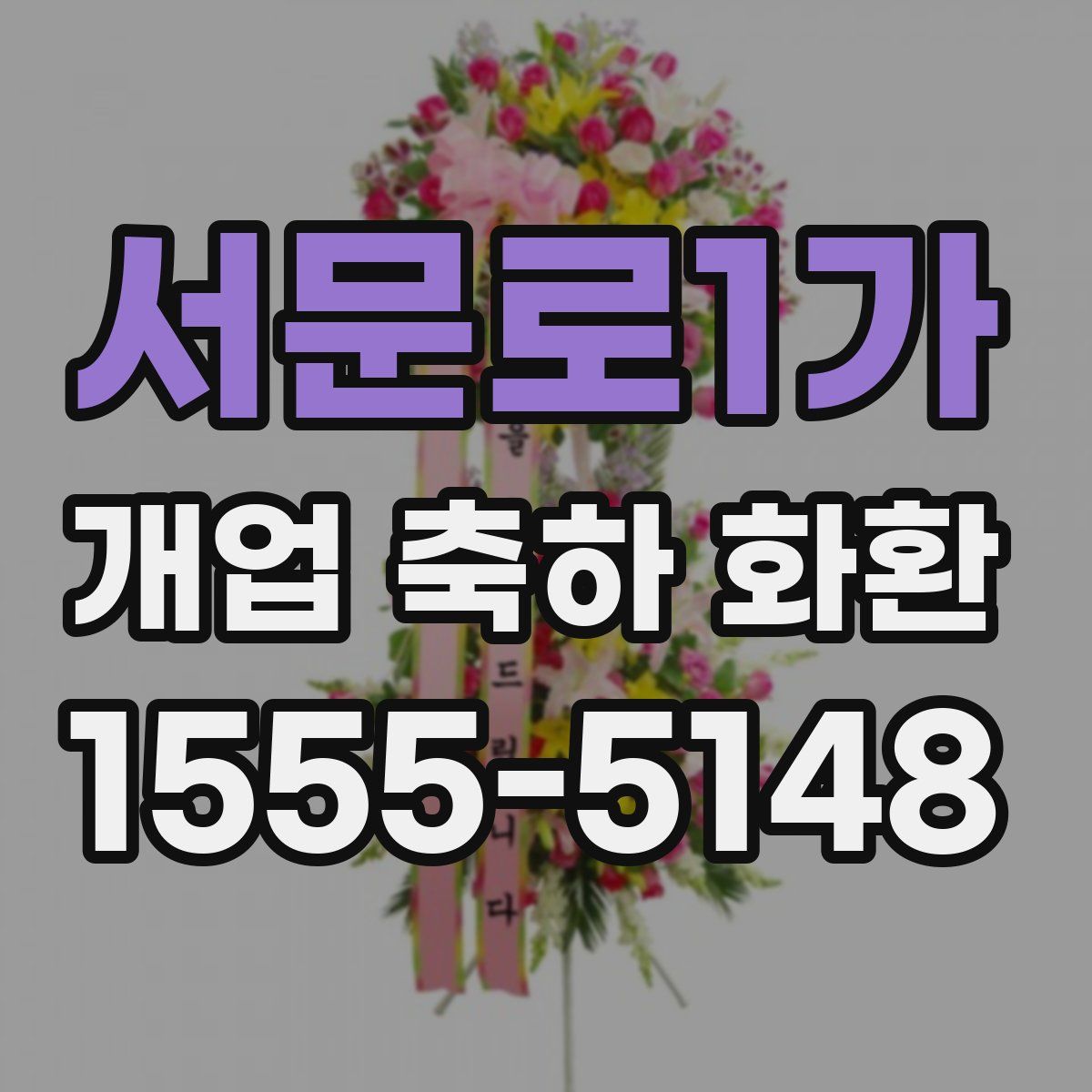 서문로1가 개업 축하 화환