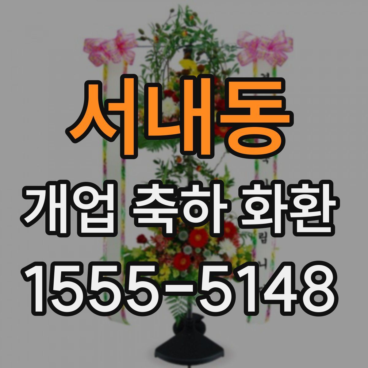 서내동 개업 축하 화환