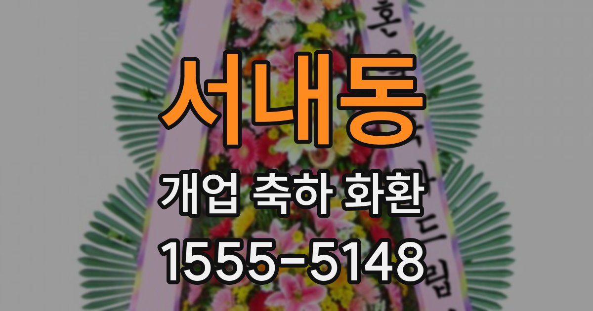 서내동 개업 축하 화환