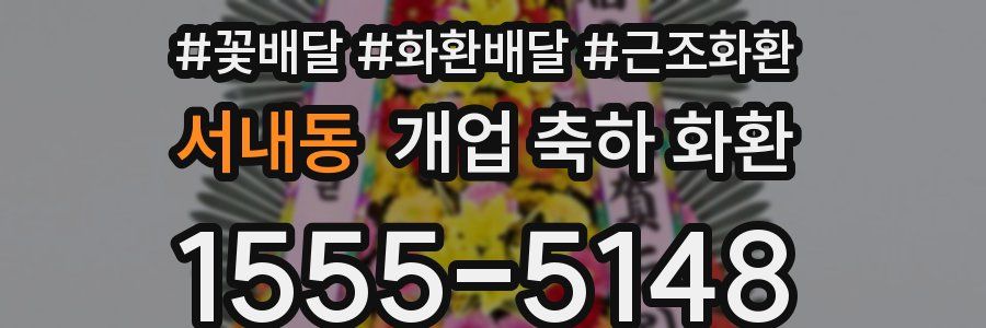 서내동 개업 축하 화환