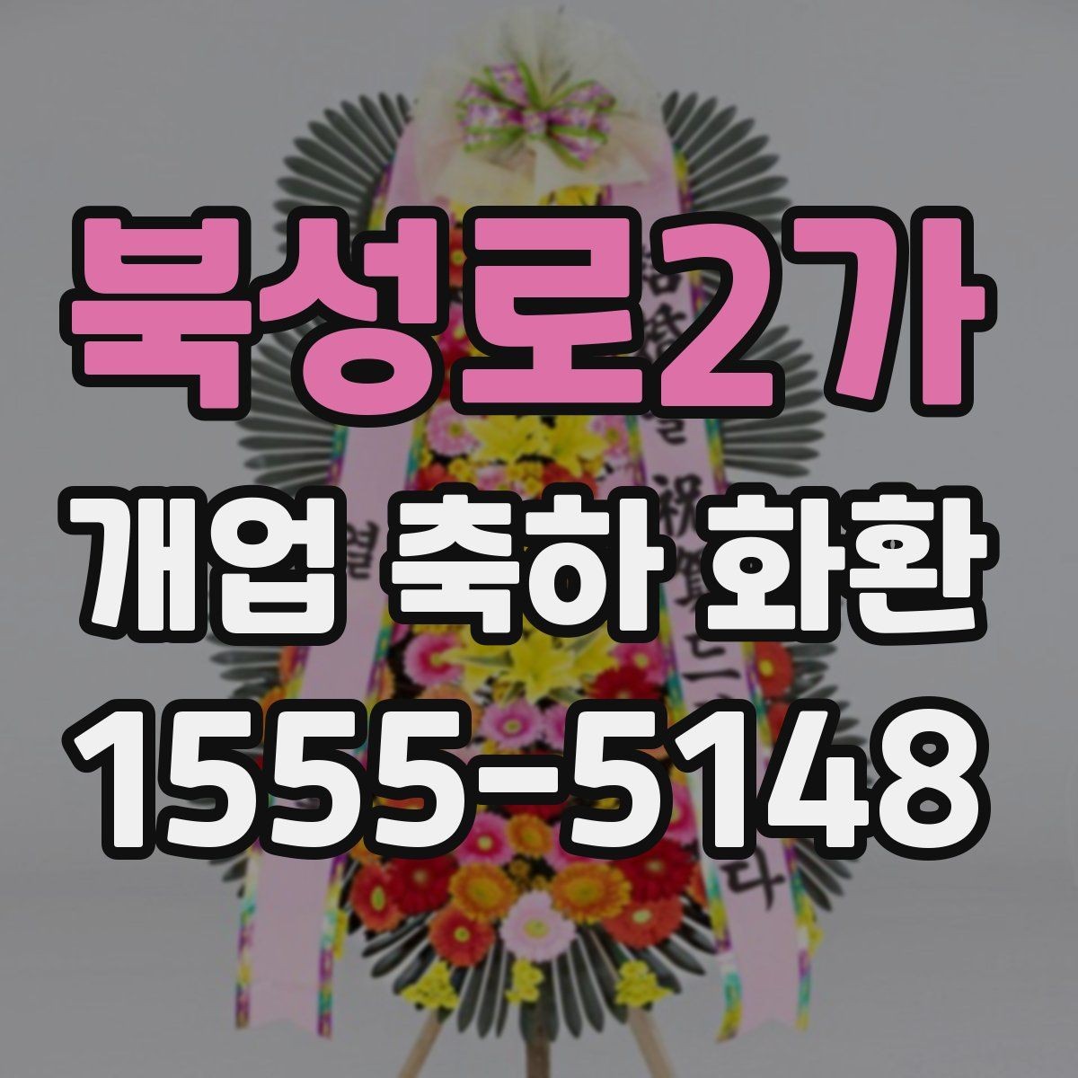 북성로2가 개업 축하 화환 현장 전달 전 최종 점검