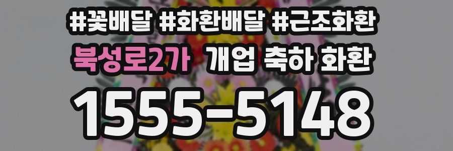 북성로2가 개업 축하 화환
