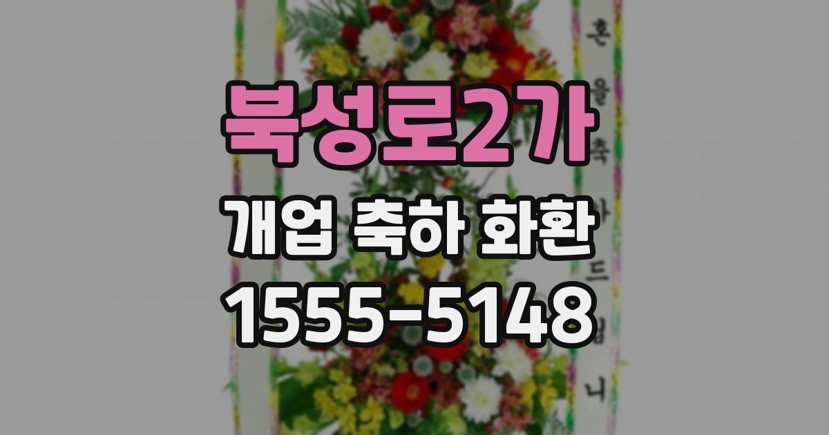 북성로2가 개업 축하 화환