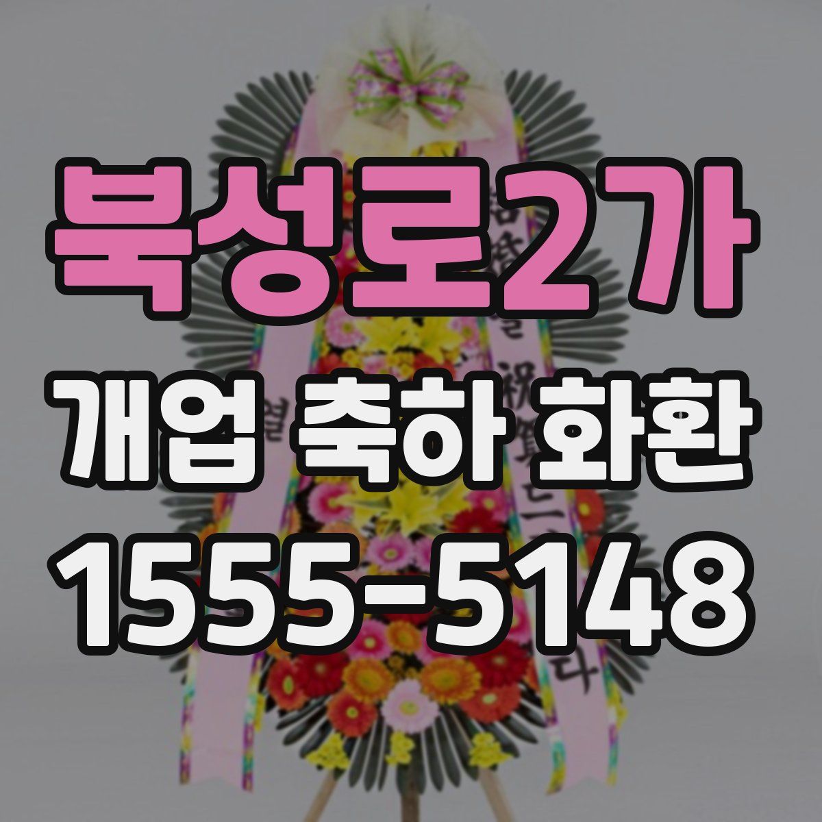 북성로2가 개업 축하 화환