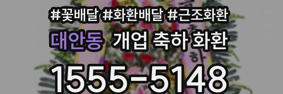 대안동 개업 축하 화환