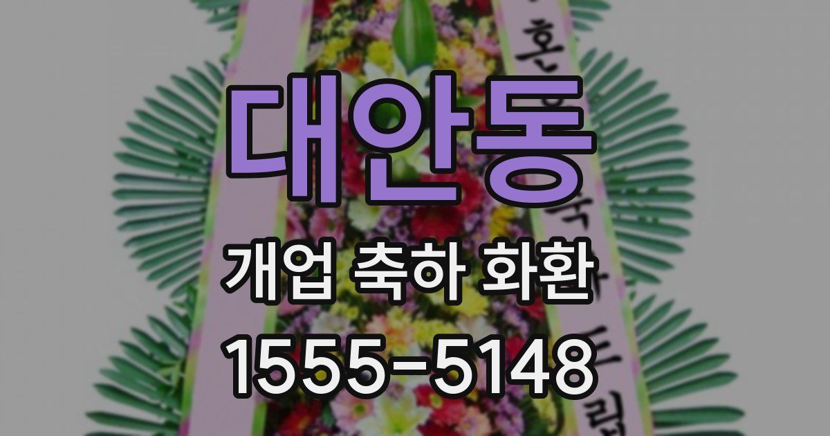 대안동 개업 축하 화환