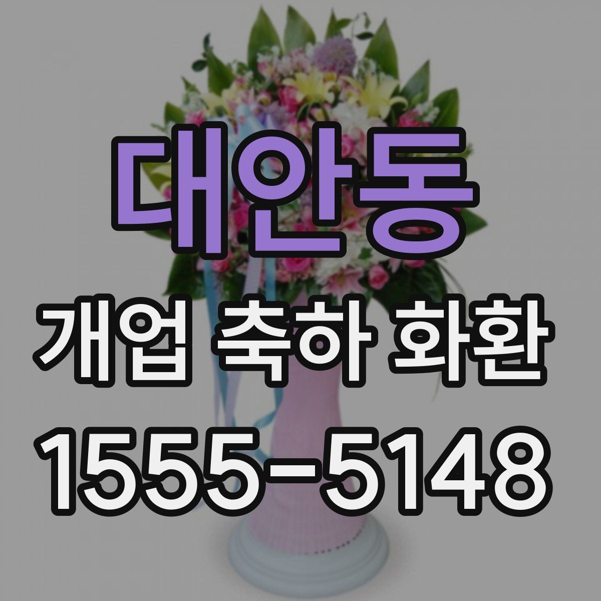 대안동 개업 축하 화환