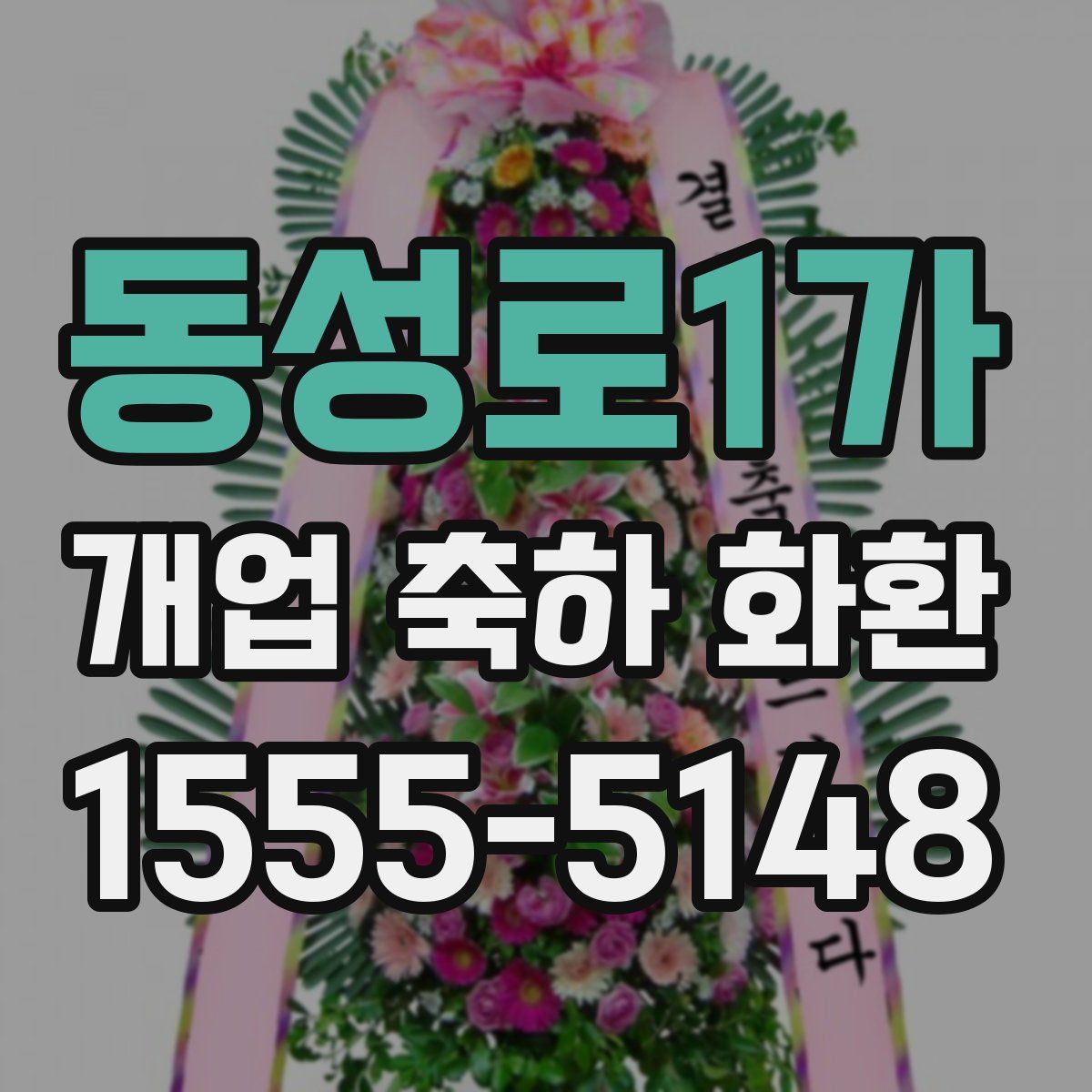 동성로1가 개업 축하 화환