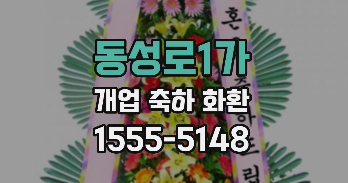 동성로1가 개업 축하 화환