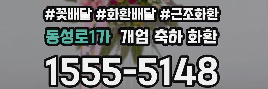 동성로1가 개업 축하 화환