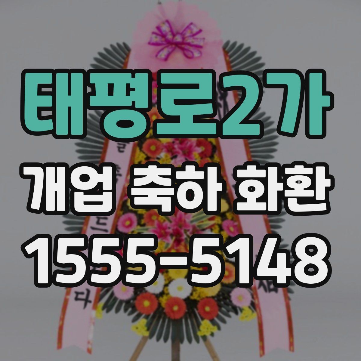 태평로2가 개업 축하 화환 받는 사람과 받는 분별 문구
